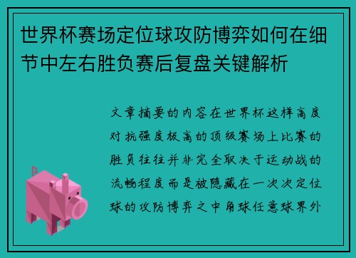 世界杯赛场定位球攻防博弈如何在细节中左右胜负赛后复盘关键解析