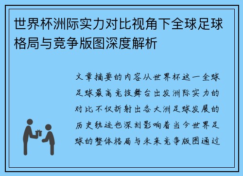 世界杯洲际实力对比视角下全球足球格局与竞争版图深度解析