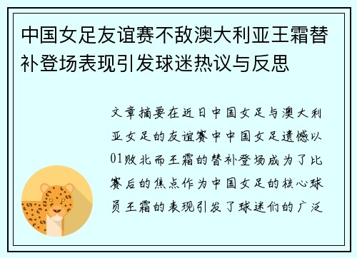 中国女足友谊赛不敌澳大利亚王霜替补登场表现引发球迷热议与反思