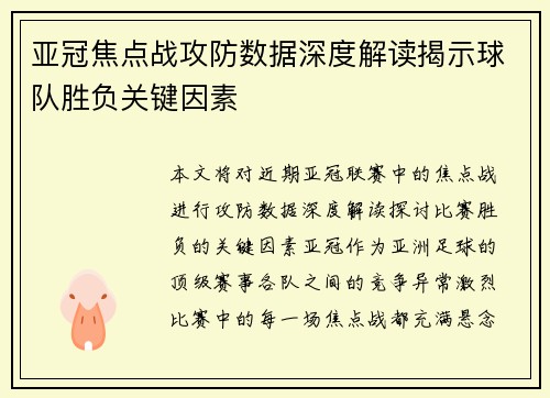 亚冠焦点战攻防数据深度解读揭示球队胜负关键因素