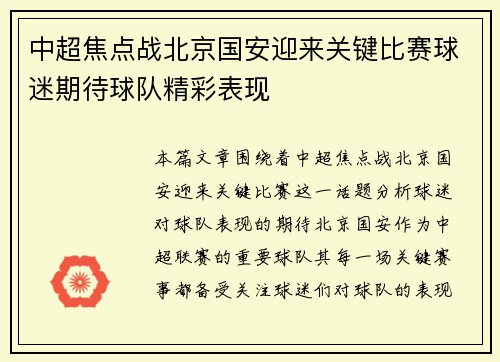 中超焦点战北京国安迎来关键比赛球迷期待球队精彩表现