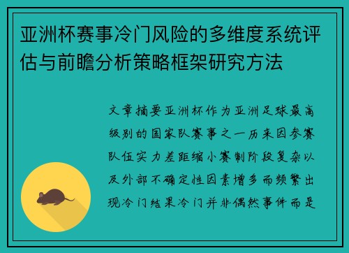 亚洲杯赛事冷门风险的多维度系统评估与前瞻分析策略框架研究方法