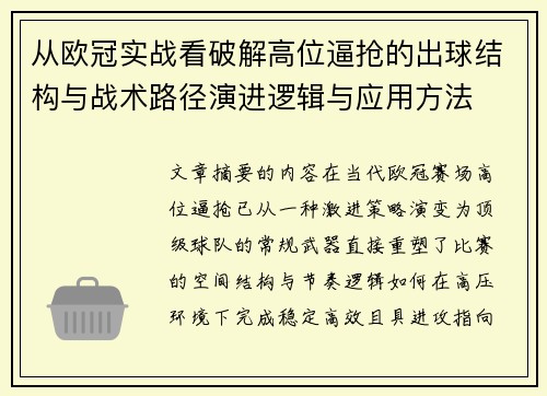 从欧冠实战看破解高位逼抢的出球结构与战术路径演进逻辑与应用方法