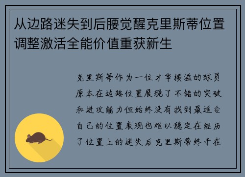 从边路迷失到后腰觉醒克里斯蒂位置调整激活全能价值重获新生