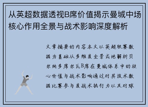 从英超数据透视B席价值揭示曼城中场核心作用全景与战术影响深度解析