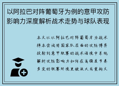 以阿拉巴对阵葡萄牙为例的意甲攻防影响力深度解析战术走势与球队表现评估