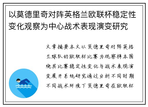 以莫德里奇对阵英格兰欧联杯稳定性变化观察为中心战术表现演变研究