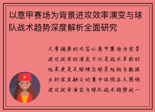 以意甲赛场为背景进攻效率演变与球队战术趋势深度解析全面研究