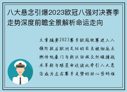 八大悬念引爆2023欧冠八强对决赛季走势深度前瞻全景解析命运走向