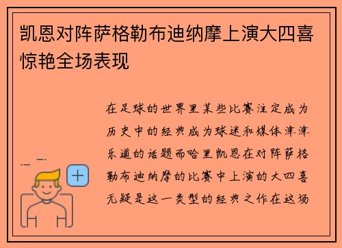 凯恩对阵萨格勒布迪纳摩上演大四喜惊艳全场表现