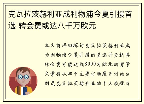 克瓦拉茨赫利亚成利物浦今夏引援首选 转会费或达八千万欧元
