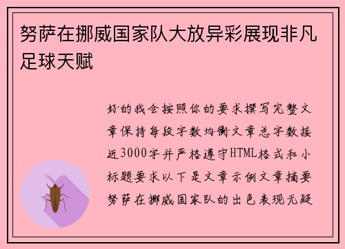 努萨在挪威国家队大放异彩展现非凡足球天赋