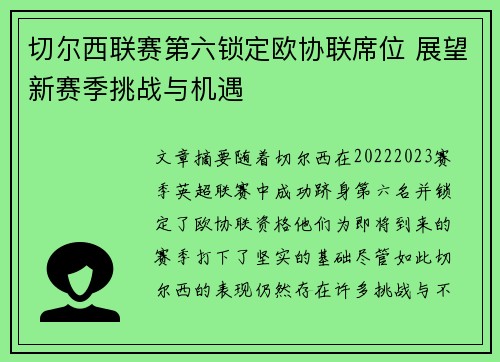 切尔西联赛第六锁定欧协联席位 展望新赛季挑战与机遇