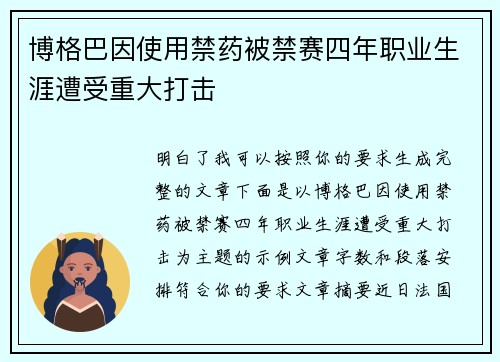 博格巴因使用禁药被禁赛四年职业生涯遭受重大打击