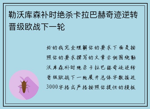 勒沃库森补时绝杀卡拉巴赫奇迹逆转晋级欧战下一轮