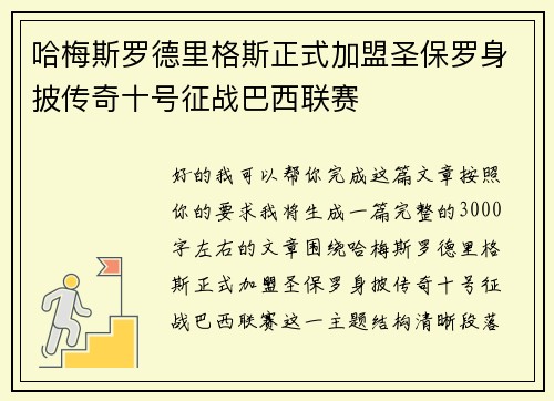 哈梅斯罗德里格斯正式加盟圣保罗身披传奇十号征战巴西联赛