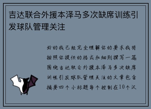 吉达联合外援本泽马多次缺席训练引发球队管理关注