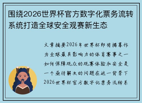 围绕2026世界杯官方数字化票务流转系统打造全球安全观赛新生态