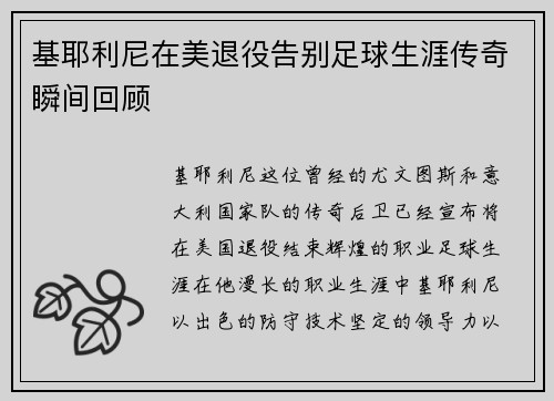 基耶利尼在美退役告别足球生涯传奇瞬间回顾