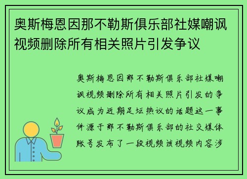奥斯梅恩因那不勒斯俱乐部社媒嘲讽视频删除所有相关照片引发争议