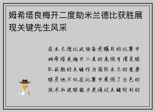 姆希塔良梅开二度助米兰德比获胜展现关键先生风采