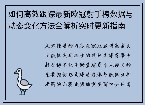 如何高效跟踪最新欧冠射手榜数据与动态变化方法全解析实时更新指南
