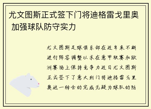 尤文图斯正式签下门将迪格雷戈里奥 加强球队防守实力