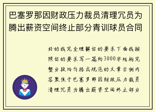 巴塞罗那因财政压力裁员清理冗员为腾出薪资空间终止部分青训球员合同