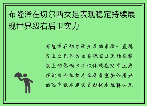 布隆泽在切尔西女足表现稳定持续展现世界级右后卫实力