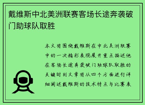 戴维斯中北美洲联赛客场长途奔袭破门助球队取胜