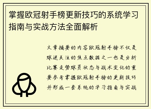 掌握欧冠射手榜更新技巧的系统学习指南与实战方法全面解析