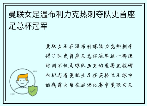 曼联女足温布利力克热刺夺队史首座足总杯冠军
