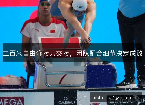 二百米自由泳接力交接，团队配合细节决定成败