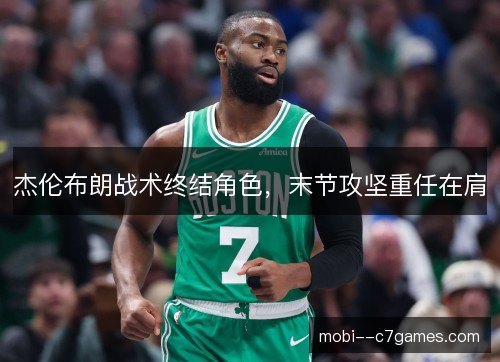 杰伦布朗战术终结角色，末节攻坚重任在肩