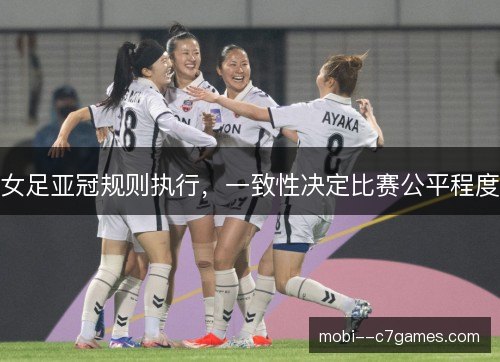 女足亚冠规则执行，一致性决定比赛公平程度